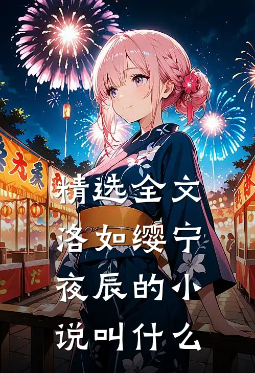 精选全文洛如缨宁夜辰的小说叫什么