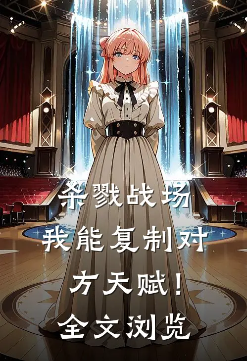 杀戮战场：我能复制对方天赋！全文浏览