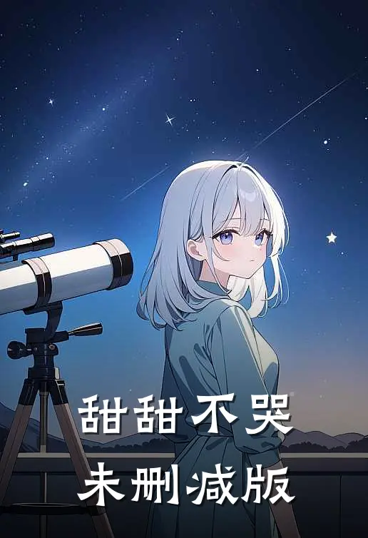 甜甜不哭未删减版