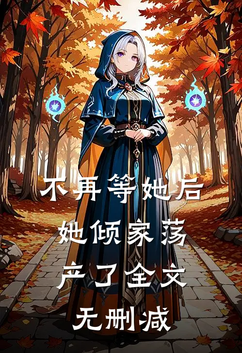 不再等她后，她倾家荡产了全文无删减