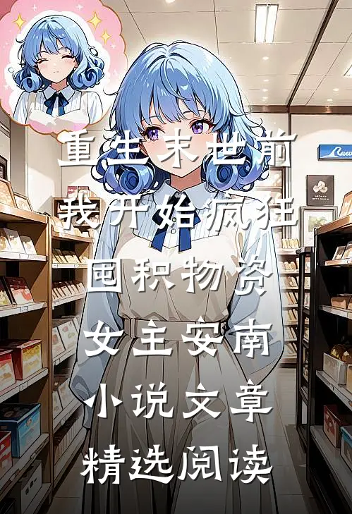 重生末世前,我开始疯狂囤积物资女主安南小说文章精选阅读