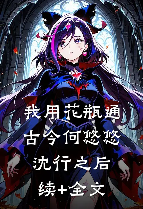 我用花瓶通古今何悠悠沈行之后续+全文