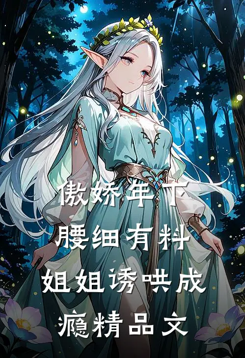 傲娇年下腰细有料，姐姐诱哄成瘾精品文