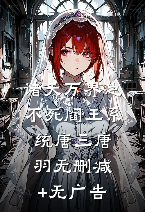 诸天万界之不死阎王系统唐三唐羽无删减+无广告