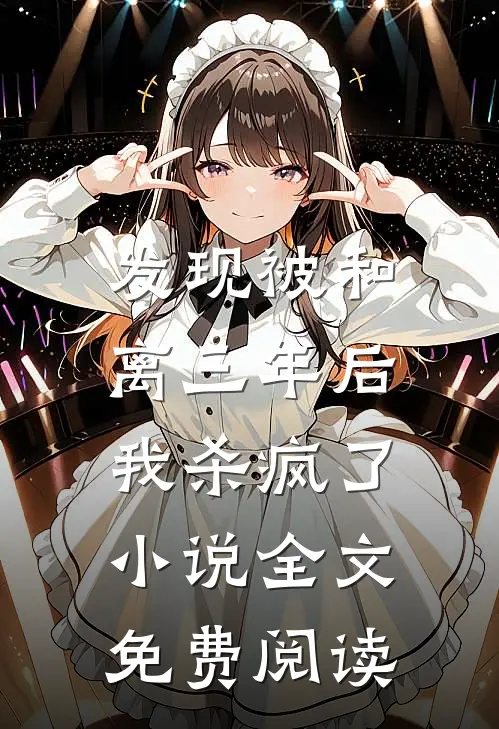 发现被和离三年后，我杀疯了小说全文免费阅读