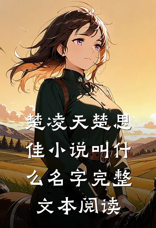 楚凌天楚思佳小说叫什么名字完整文本阅读