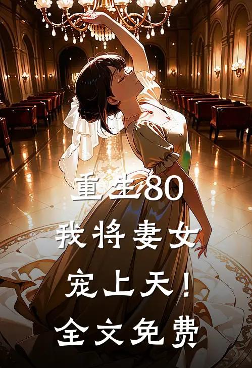 重生80，我将妻女宠上天！全文免费