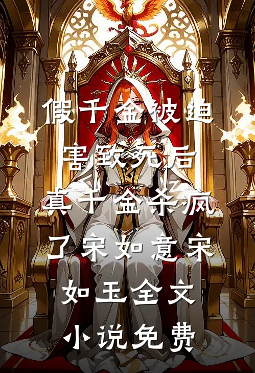 假千金被迫害致死后，真千金杀疯了宋如意宋如玉全文小说免费