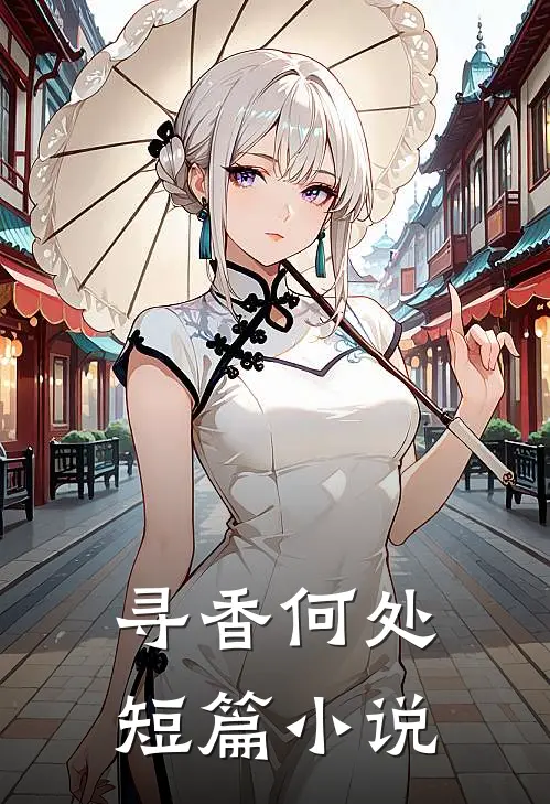 寻香何处短篇小说