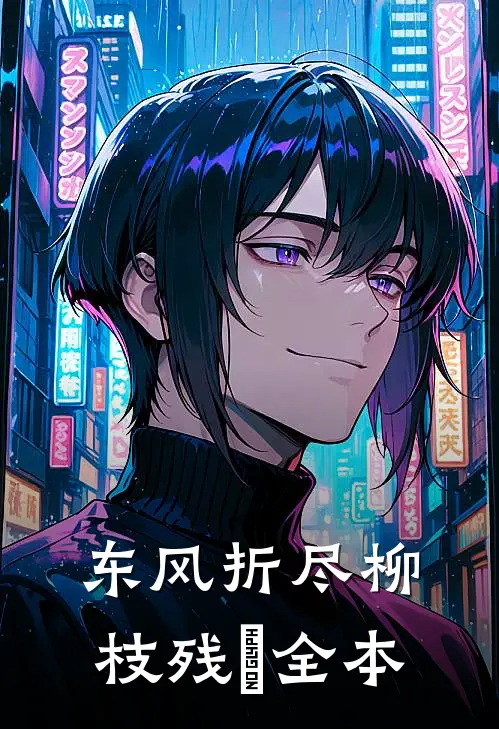 东风折尽柳枝残​全本