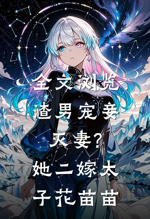 全文浏览渣男宠妾灭妻?她二嫁太子花苗苗