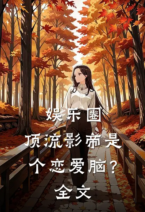 娱乐圈：顶流影帝是个恋爱脑？全文