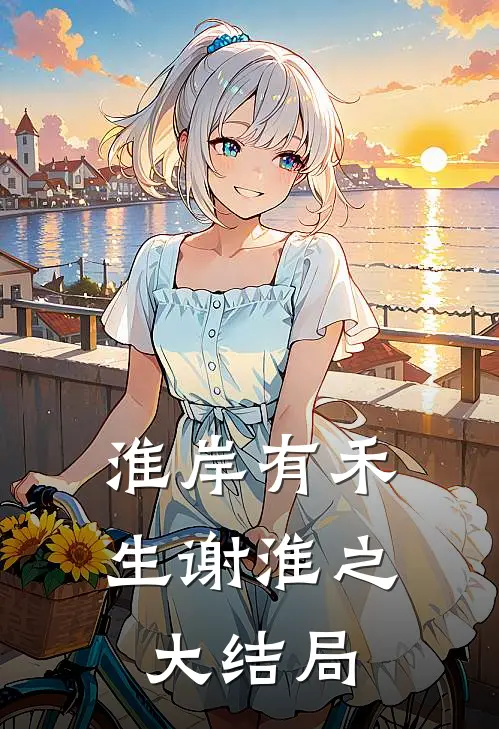 淮岸有禾生谢淮之大结局