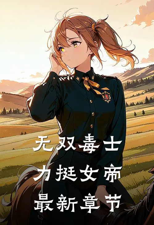 无双毒士，力挺女帝最新章节