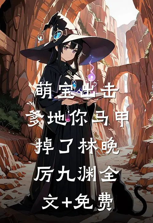 萌宝出击：爹地你马甲掉了林晚厉九渊全文+免费