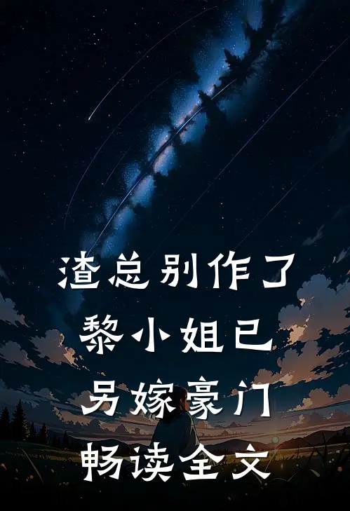 渣总别作了，黎小姐已另嫁豪门畅读全文