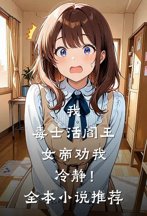 我，毒士活阎王，女帝劝我冷静！全本小说推荐