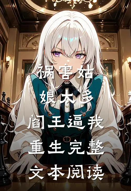 祸害姑娘太多，阎王逼我重生完整文本阅读