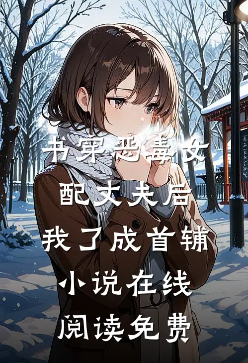 书穿恶毒女配丈夫后，我了成首辅小说在线阅读免费