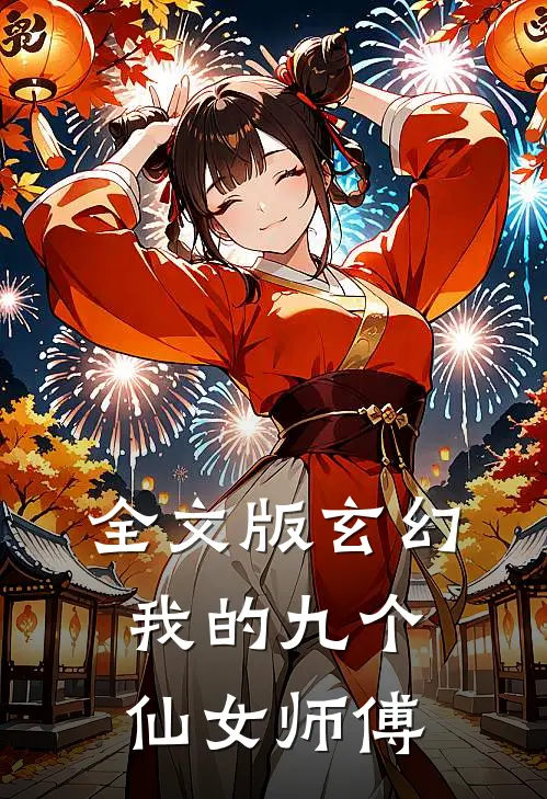 全文版玄幻：我的九个仙女师傅