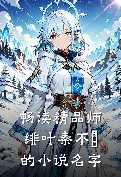 畅读精品师绯叶秦不俍的小说名字