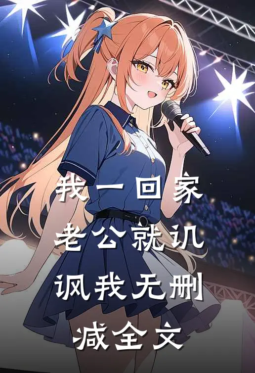我一回家，老公就讥讽我无删减全文