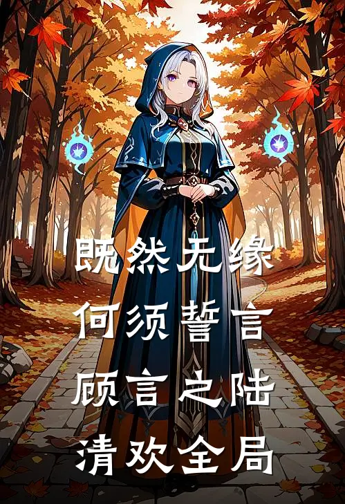 既然无缘，何须誓言顾言之陆清欢全局