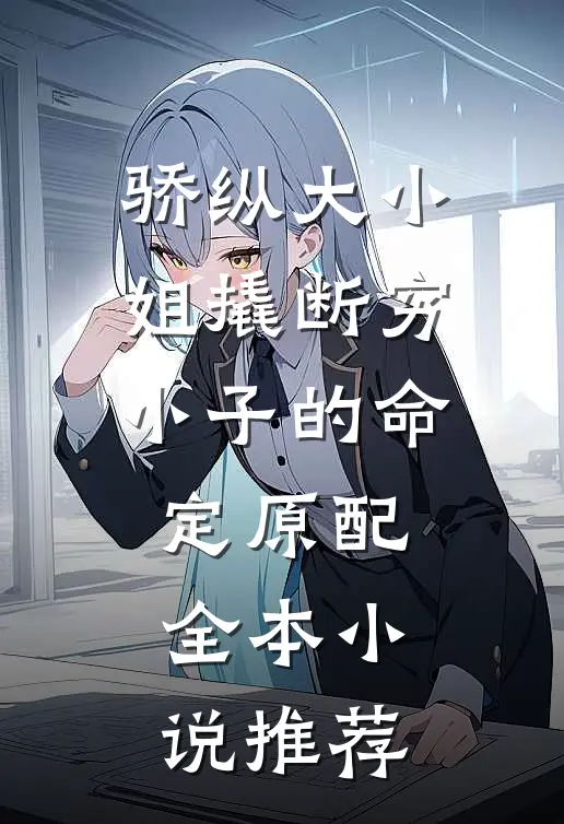 骄纵大小姐撬断穷小子的命定原配全本小说推荐