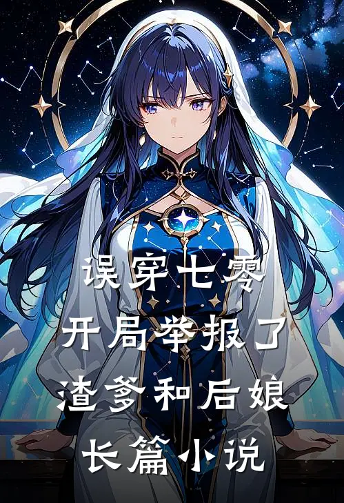 误穿七零，开局举报了渣爹和后娘长篇小说