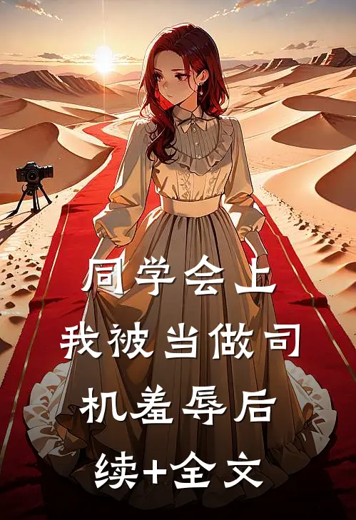 同学会上，我被当做司机羞辱后续+全文
