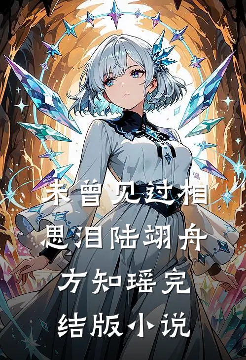 未曾见过相思泪陆翊舟方知瑶完结版小说