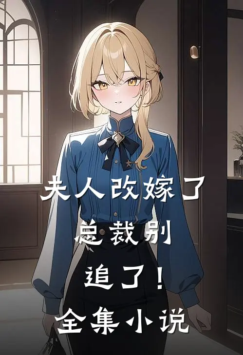 夫人改嫁了，总裁别追了！全集小说