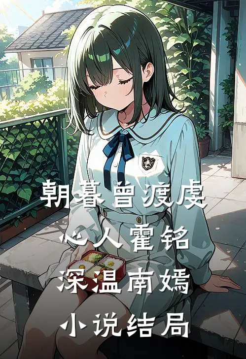 朝暮曾渡虔心人霍铭深温南嫣小说结局