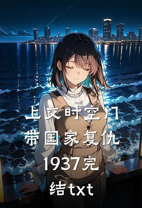 上交时空门，带国家复仇1937完结txt