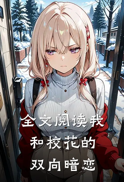 全文阅读我和校花的双向暗恋
