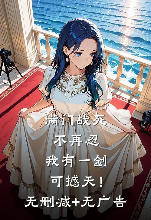 满门战死不再忍，我有一剑可撼天！无删减+无广告