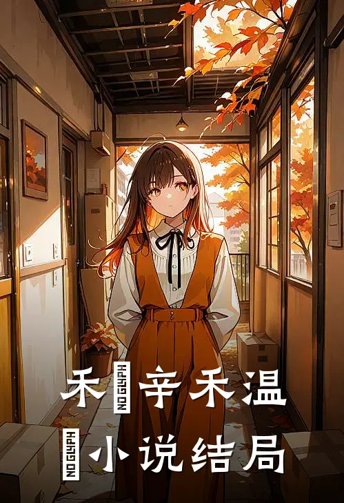 禾珣辛禾温珣小说结局