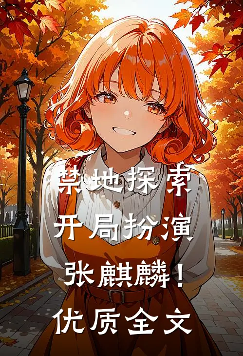 禁地探索：开局扮演张麒麟！优质全文