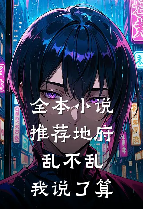 全本小说推荐地府乱不乱，我说了算