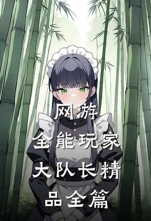 网游:全能玩家 大队长精品全篇