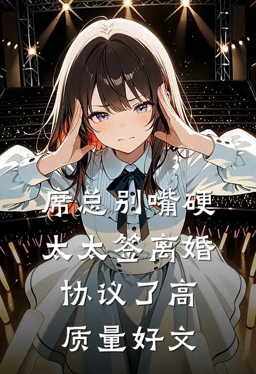 席总别嘴硬，太太签离婚协议了高质量好文