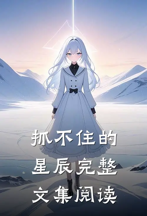 抓不住的星辰完整文集阅读