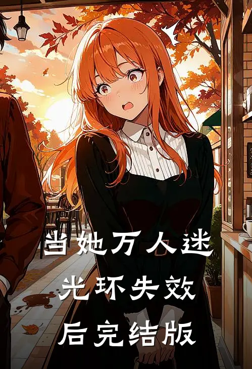 当她万人迷光环失效后完结版