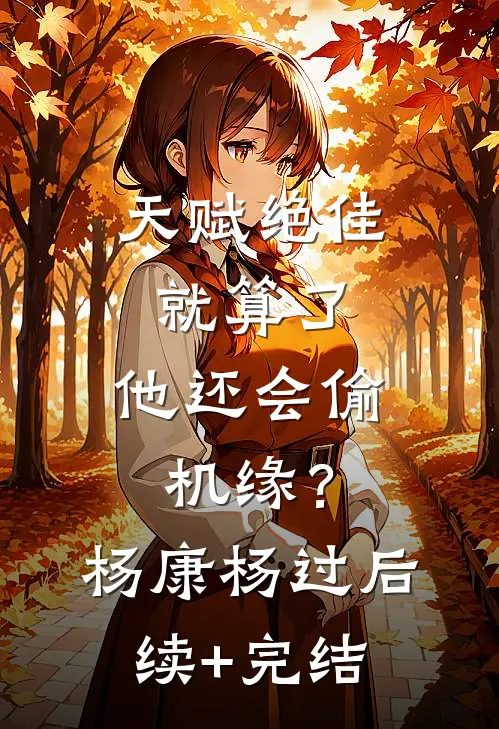 天赋绝佳就算了，他还会偷机缘？杨康杨过后续+完结