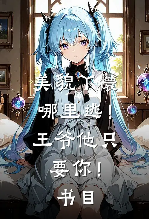 美貌丫鬟哪里逃！王爷他只要你！书目