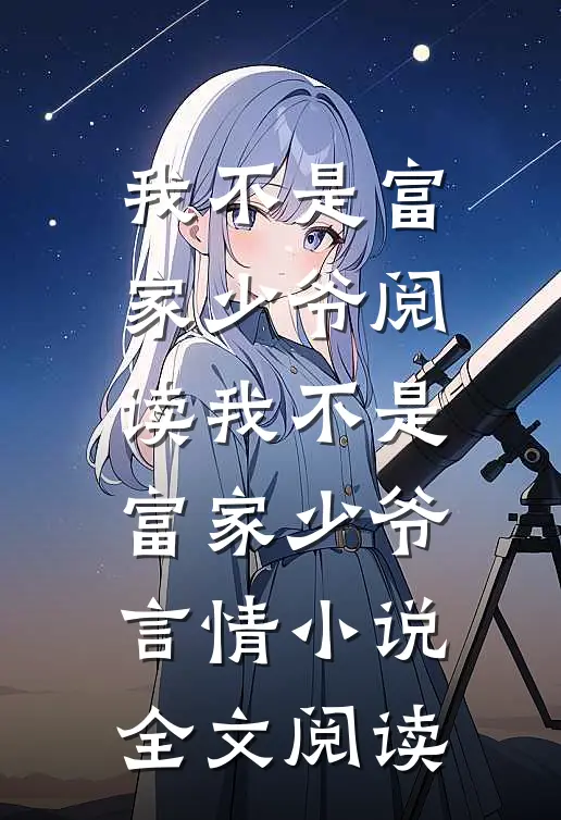 我不是富家少爷阅读_我不是富家少爷言情小说全文阅读