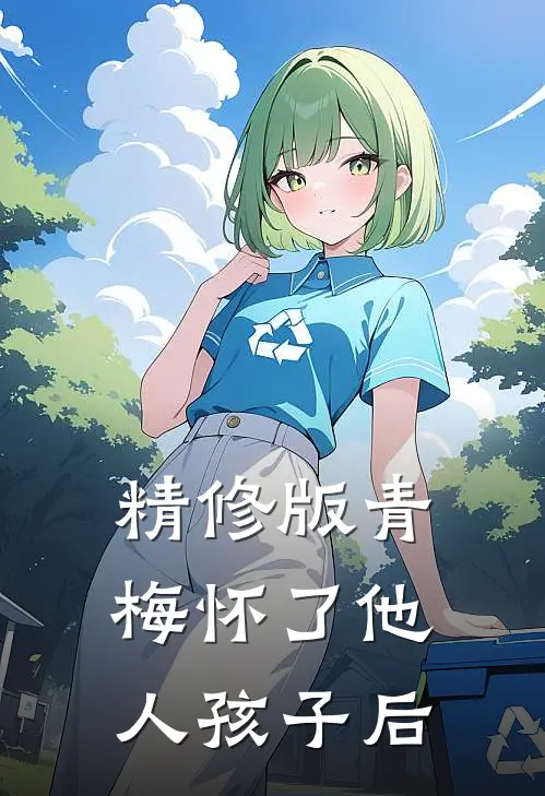 精修版青梅怀了他人孩子后