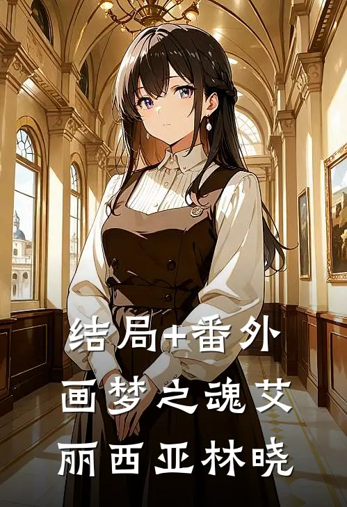结局+番外画梦之魂艾丽西亚林晓