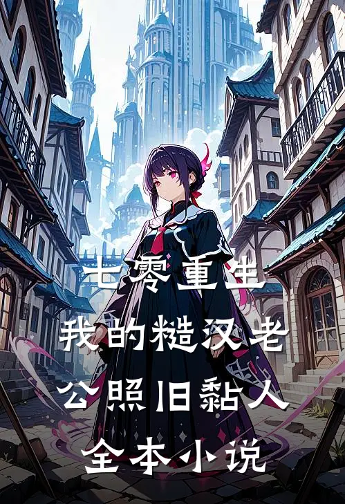 七零重生：我的糙汉老公照旧黏人全本小说