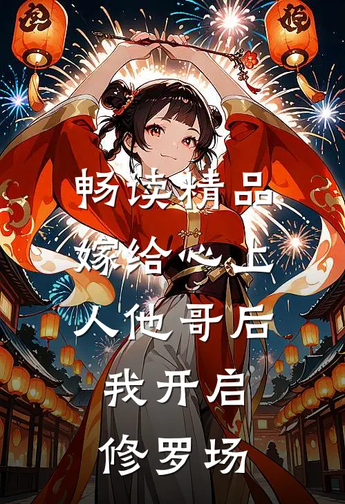畅读精品嫁给心上人他哥后,我开启修罗场